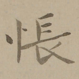 冯敏昌悵书法图片