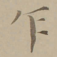 冯敏昌乍书法图片