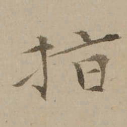 冯敏昌指书法图片