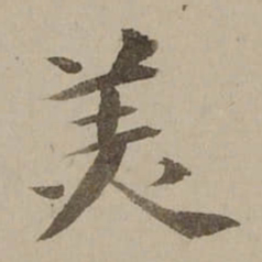 冯敏昌羙书法图片
