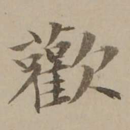 冯敏昌歡书法图片