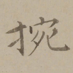 冯敏昌捥书法图片