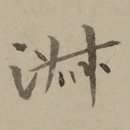 冯敏昌淑书法图片