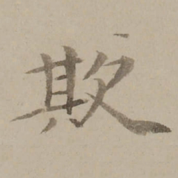 冯敏昌欺书法图片