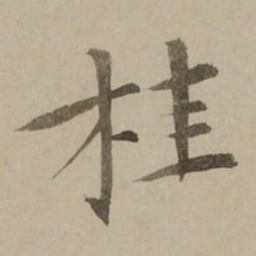 冯敏昌桂书法图片