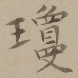 冯敏昌瓊书法图片