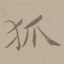 冯敏昌狐书法图片