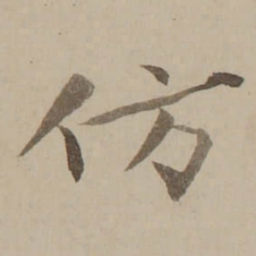 冯敏昌仿书法图片