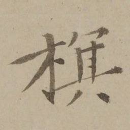 冯敏昌旗书法图片