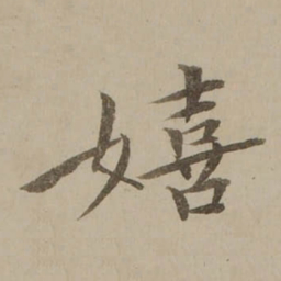 冯敏昌嬉书法图片