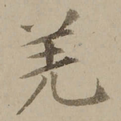 冯敏昌羌书法图片