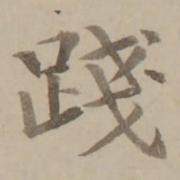 冯敏昌踐书法图片