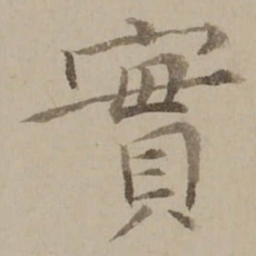 冯敏昌實书法图片