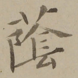 冯敏昌䕃书法图片