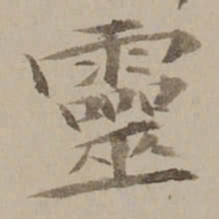 冯敏昌靈书法图片