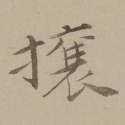 冯敏昌攘书法图片