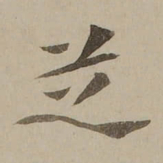 冯敏昌芝书法图片