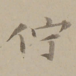 冯敏昌佇书法图片