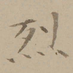 冯敏昌烈书法图片