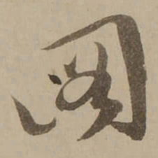 冯敏昌图书法图片