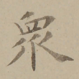 冯敏昌衆书法图片