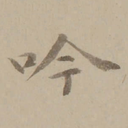 冯敏昌吟书法图片