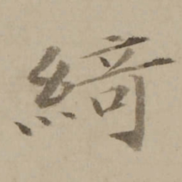 冯敏昌綺书法图片
