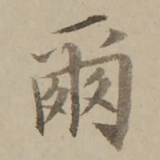 冯敏昌爾书法图片