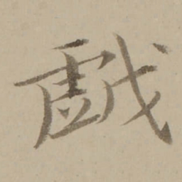 冯敏昌戲书法图片