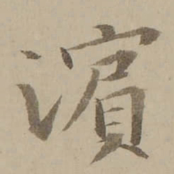 冯敏昌濵书法图片