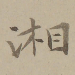 冯敏昌湘书法图片