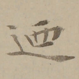 冯敏昌迺书法图片
