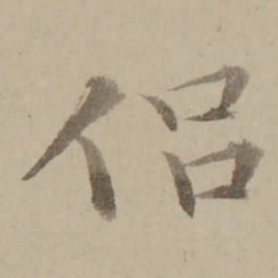 冯敏昌侣书法图片