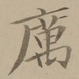 冯敏昌厲书法图片