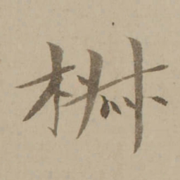冯敏昌椒书法图片