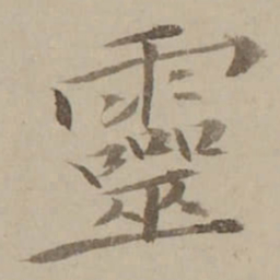 冯敏昌靈书法图片