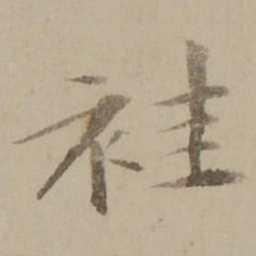 冯敏昌袿书法图片