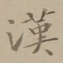 冯敏昌漢书法图片