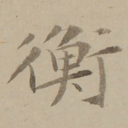 冯敏昌衡书法图片