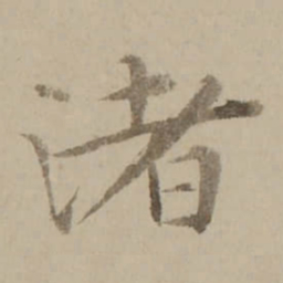 冯敏昌渚书法图片