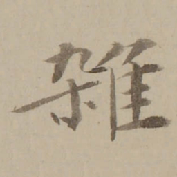 冯敏昌雑书法图片