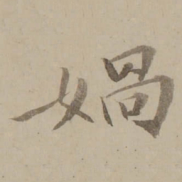 冯敏昌媧书法图片