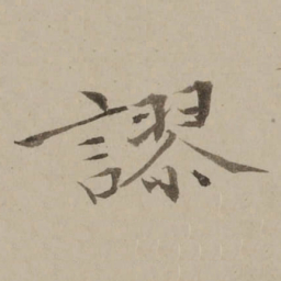 冯敏昌謬书法图片