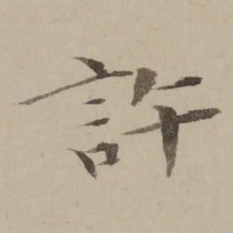 冯敏昌許书法图片