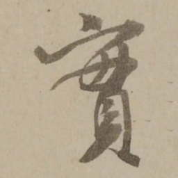 冯敏昌實书法图片