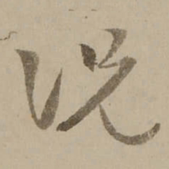 冯敏昌况书法图片