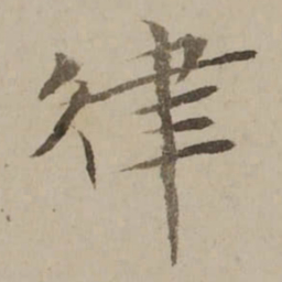 冯敏昌律书法图片