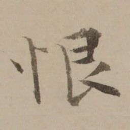 冯敏昌恨书法图片
