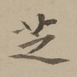 冯敏昌芝书法图片