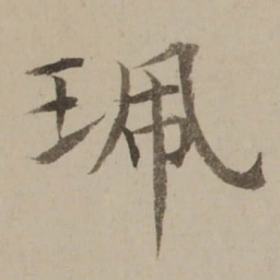冯敏昌珮书法图片